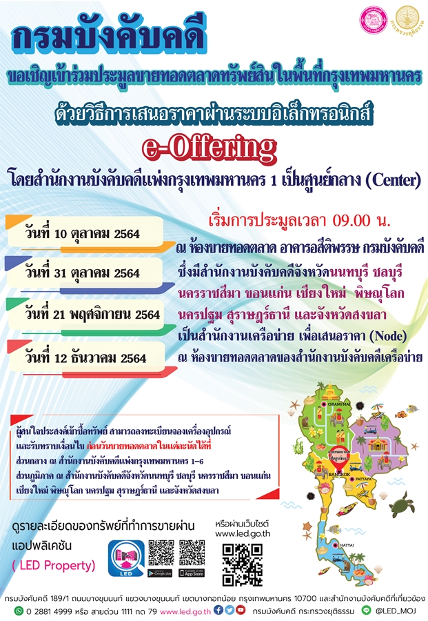 กรมบังคับคดีขอเชิญเข้าร่วมประมูลขายทอดตลาดทรัพย์สินในพื้นที่กรุงเทพมหานคร ด้วยวิธีการเสนอราคาผ่านระบบอิเล็กทรอนิกส์ (e-Offering)